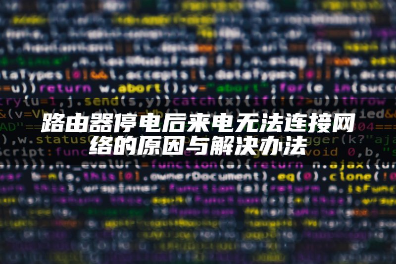 路由器停电后来电无法连接网络的原因与解决办法