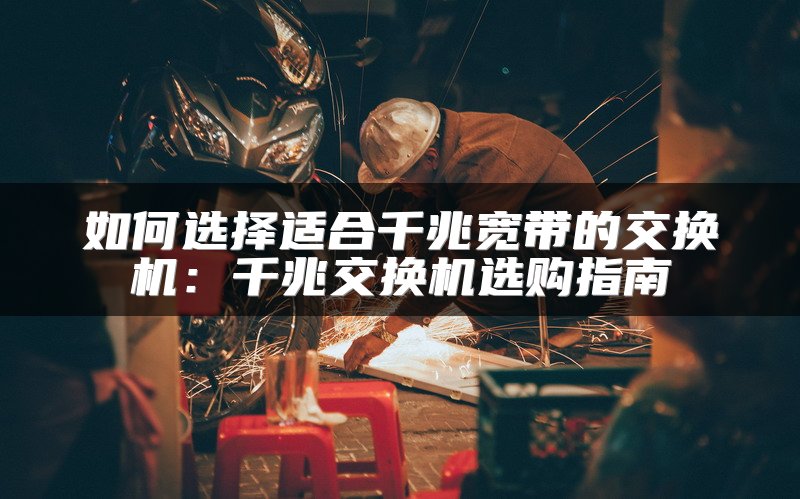 如何选择适合千兆宽带的交换机：千兆交换机选购指南
