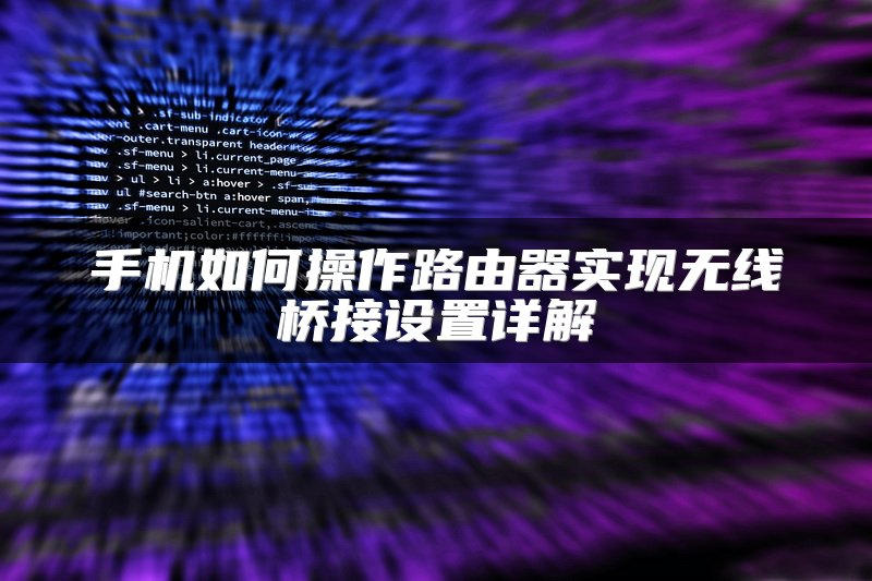 手机如何操作路由器实现无线桥接设置详解