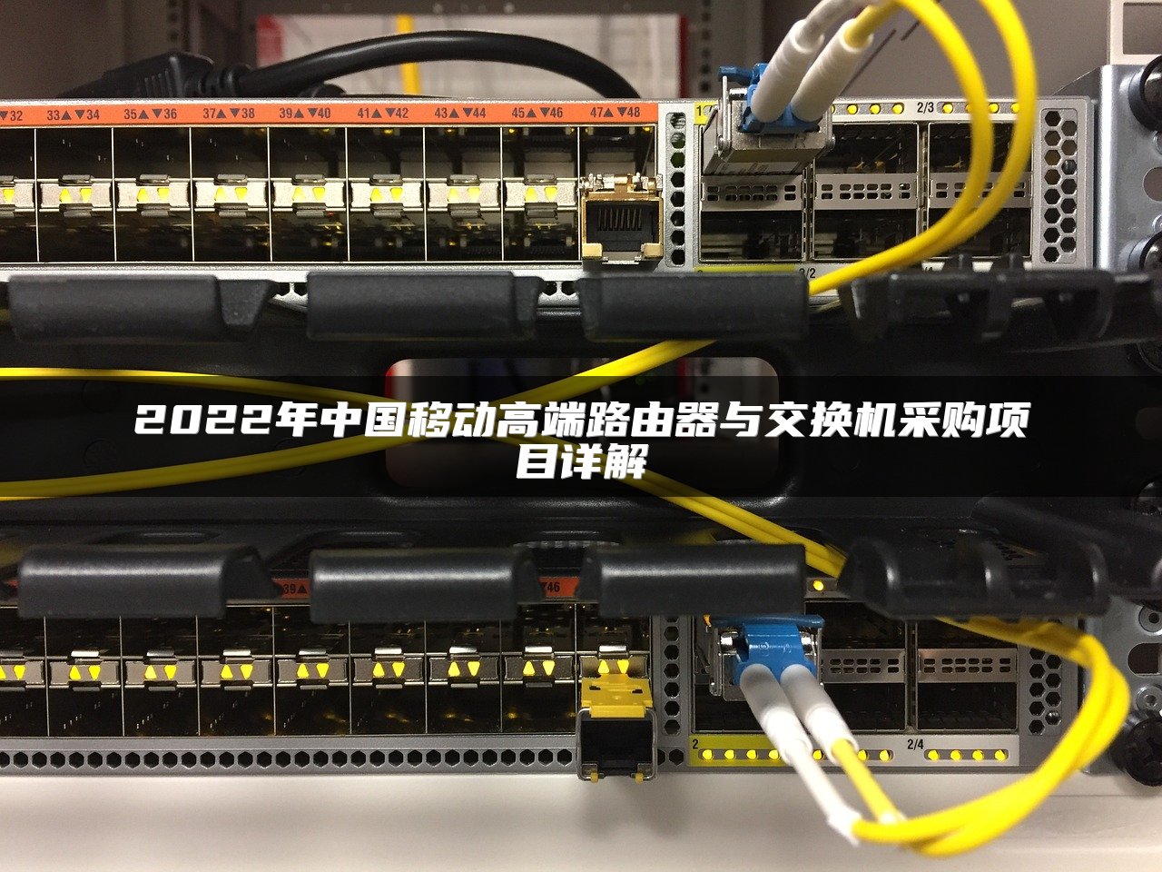 2022年中国移动高端路由器与交换机采购项目详解