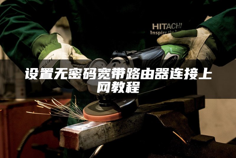 设置无密码宽带路由器连接上网教程