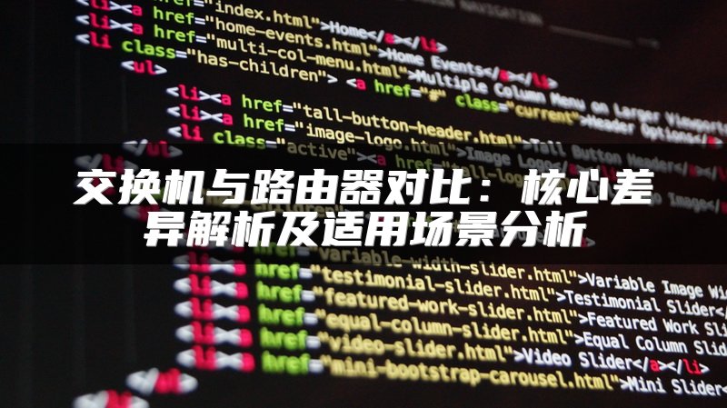 交换机与路由器对比：核心差异解析及适用场景分析