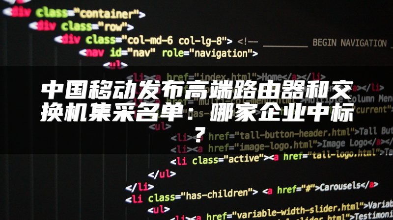 中国移动发布高端路由器和交换机集采名单：哪家企业中标？