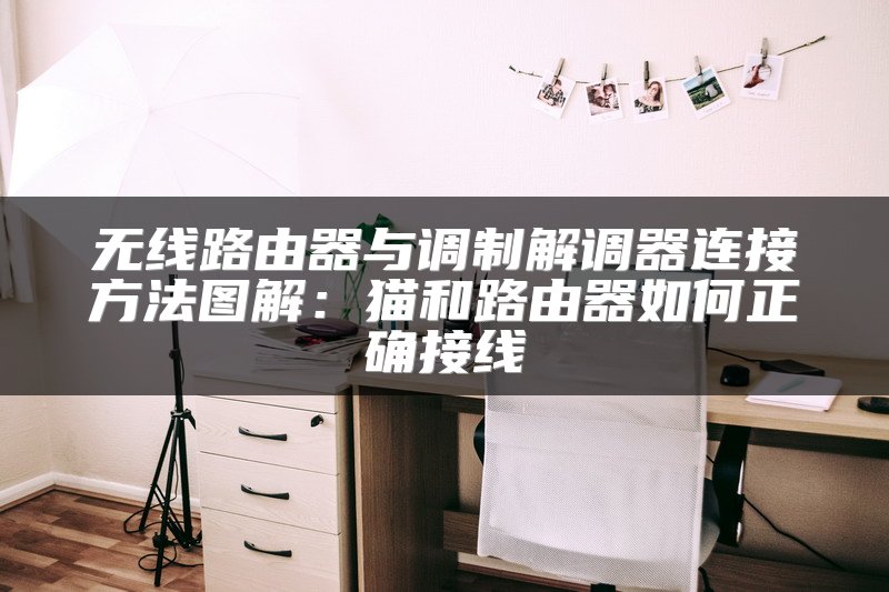 无线路由器与调制解调器连接方法图解：猫和路由器如何正确接线