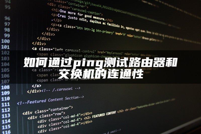 如何通过ping测试路由器和交换机的连通性