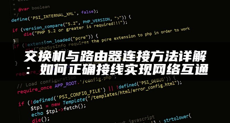 交换机与路由器连接方法详解：如何正确接线实现网络互通
