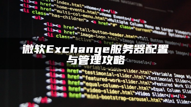微软Exchange服务器配置与管理攻略