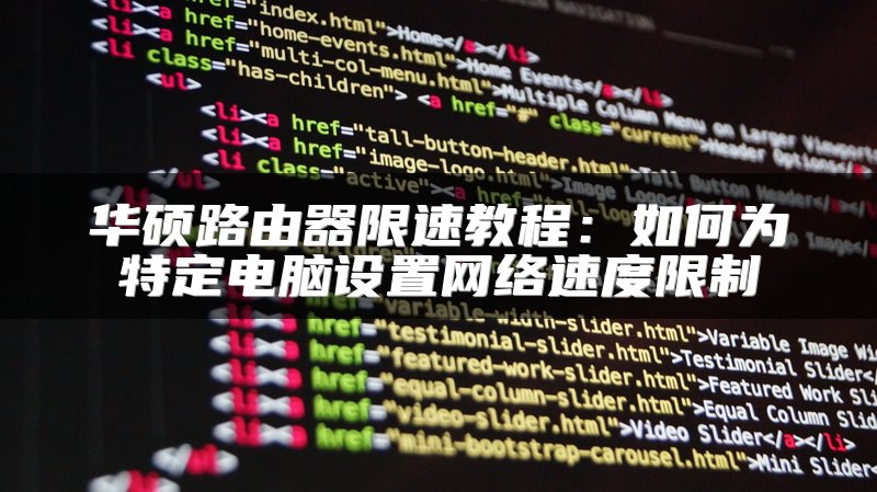 华硕路由器限速教程：如何为特定电脑设置网络速度限制