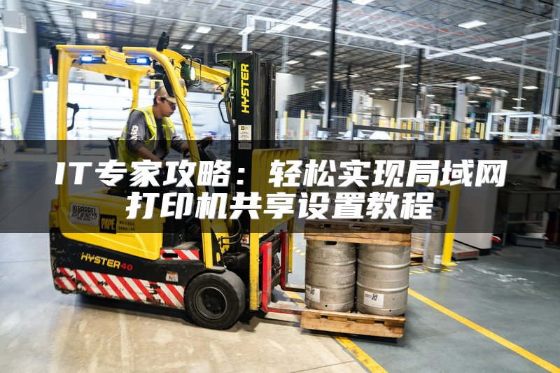 IT专家攻略：轻松实现局域网打印机共享设置教程