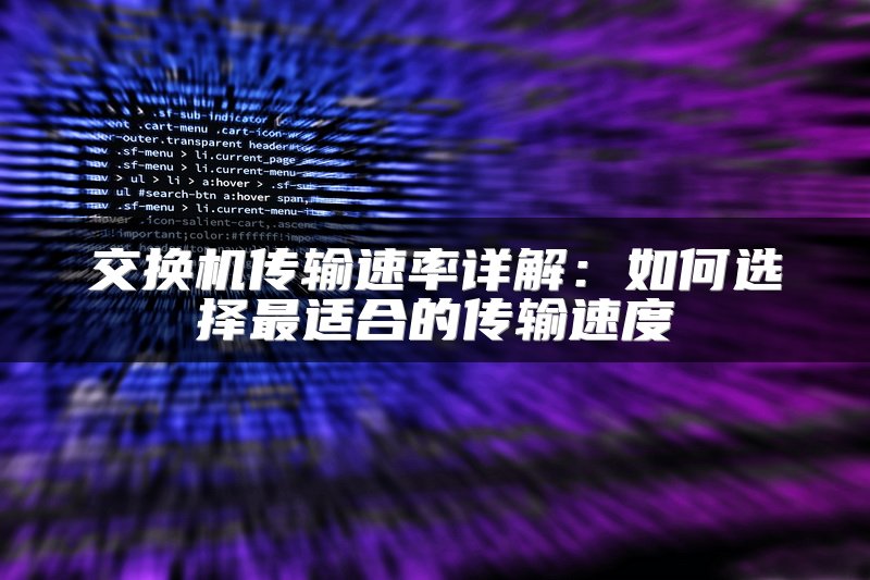 交换机传输速率详解：如何选择最适合的传输速度