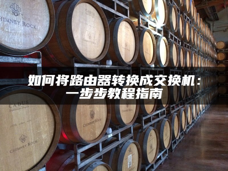 如何将路由器转换成交换机：一步步教程指南