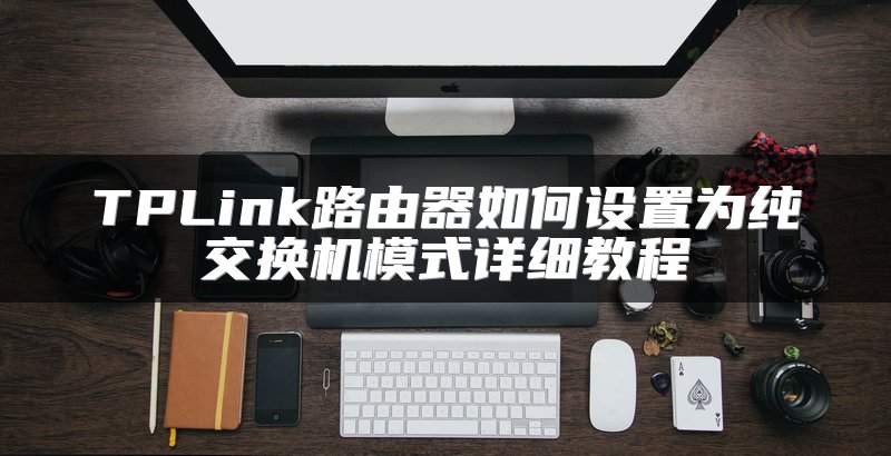 TPLink路由器如何设置为纯交换机模式详细教程