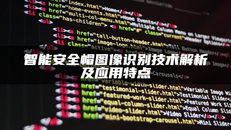 智能安全帽图像识别技术解析及应用特点