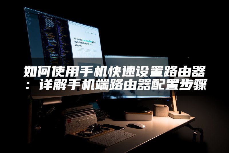 如何使用手机快速设置路由器：详解手机端路由器配置步骤