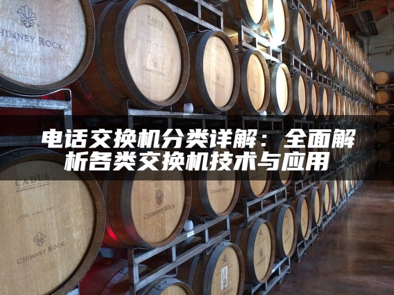 电话交换机分类详解:全面解析各类交换机技术与应用