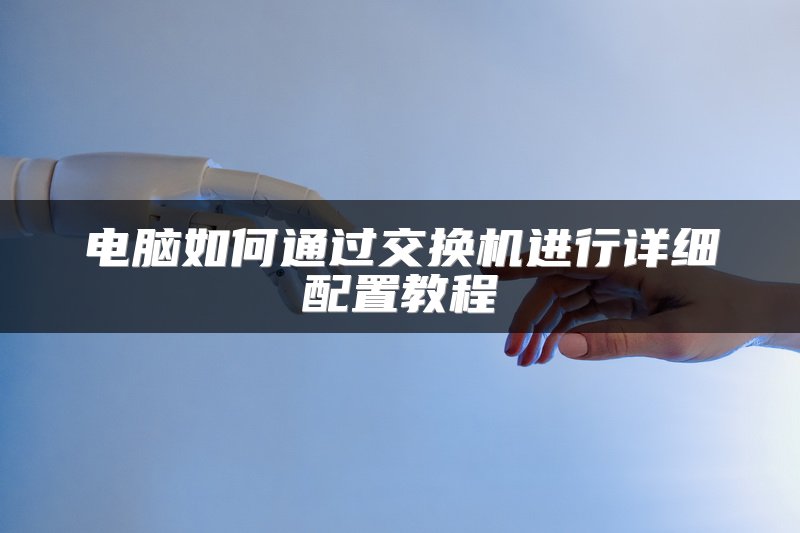 电脑如何通过交换机进行详细配置教程
