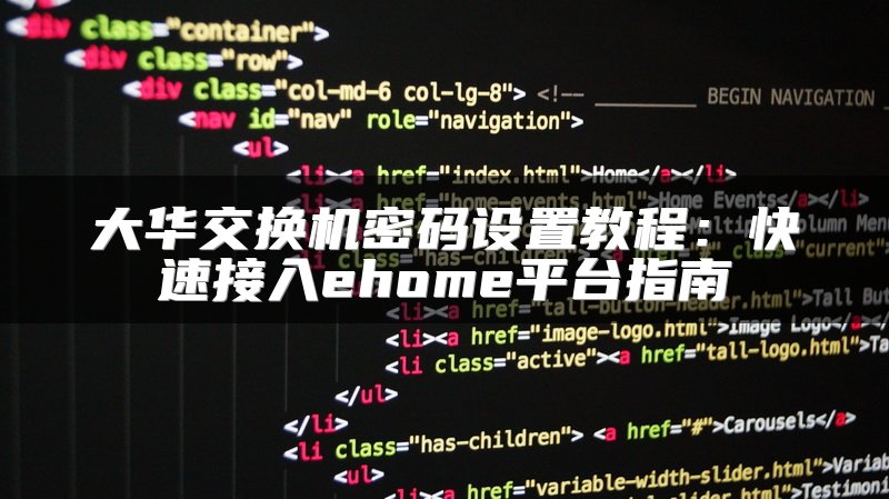 大华交换机密码设置教程：快速接入ehome平台指南