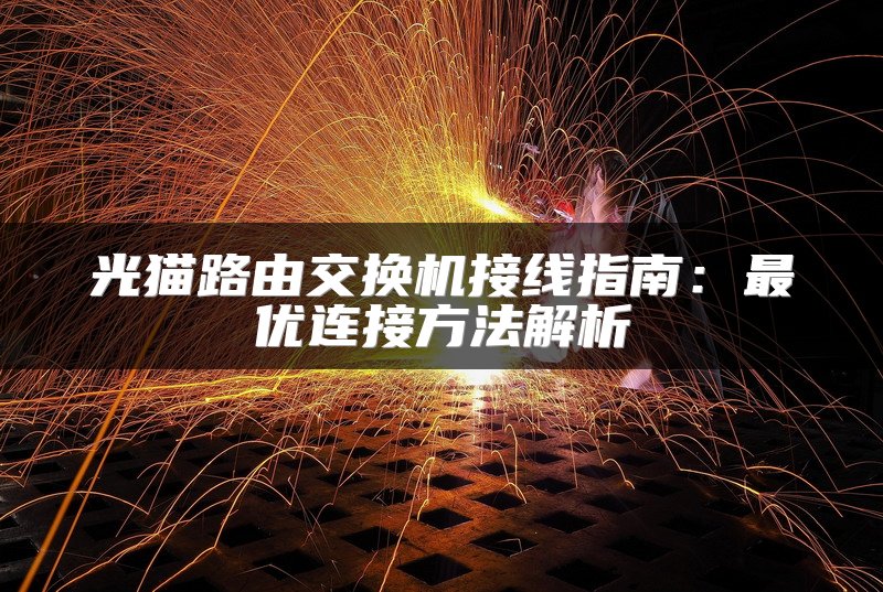 光猫路由交换机接线指南：最优连接方法解析