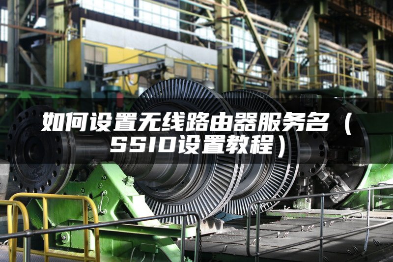 如何设置无线路由器服务名（SSID设置教程）