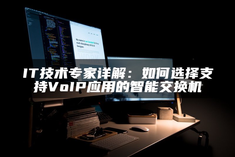 IT技术专家详解：如何选择支持VoIP应用的智能交换机