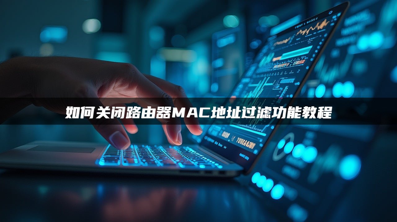如何关闭路由器MAC地址过滤功能教程