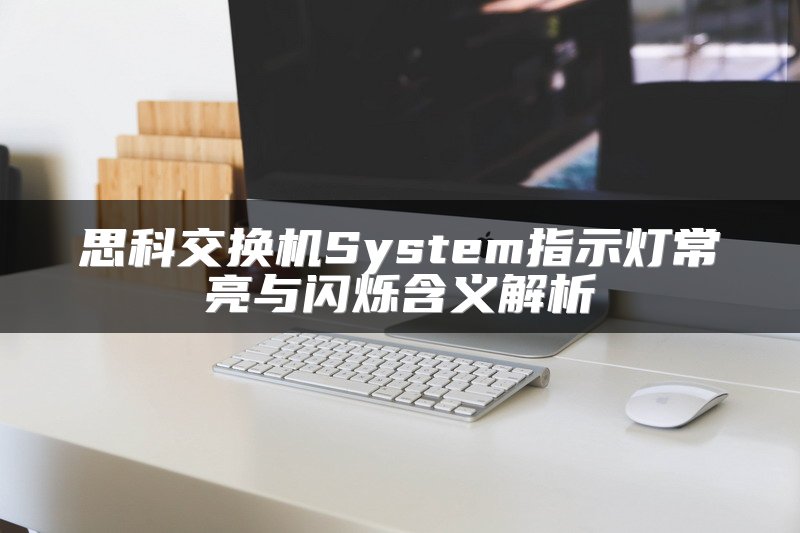 思科交换机System指示灯常亮与闪烁含义解析