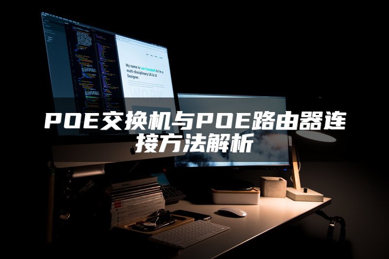 POE交换机与POE路由器连接方法解析