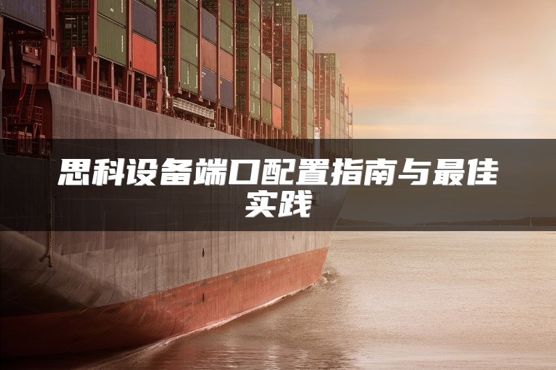 思科设备端口配置指南与最佳实践