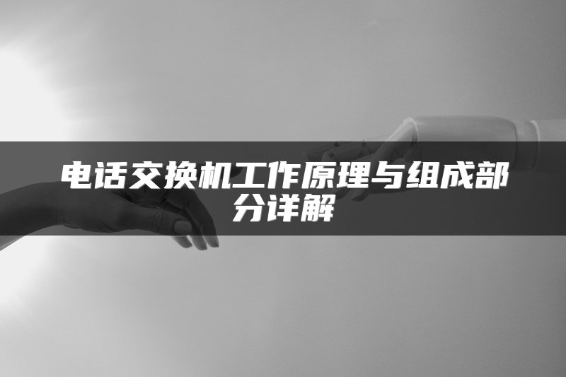 电话交换机工作原理与组成部分详解