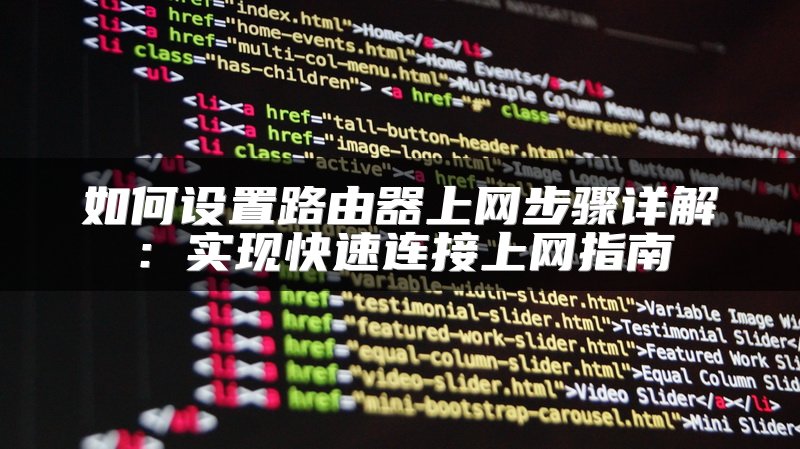 如何设置路由器上网步骤详解：实现快速连接上网指南