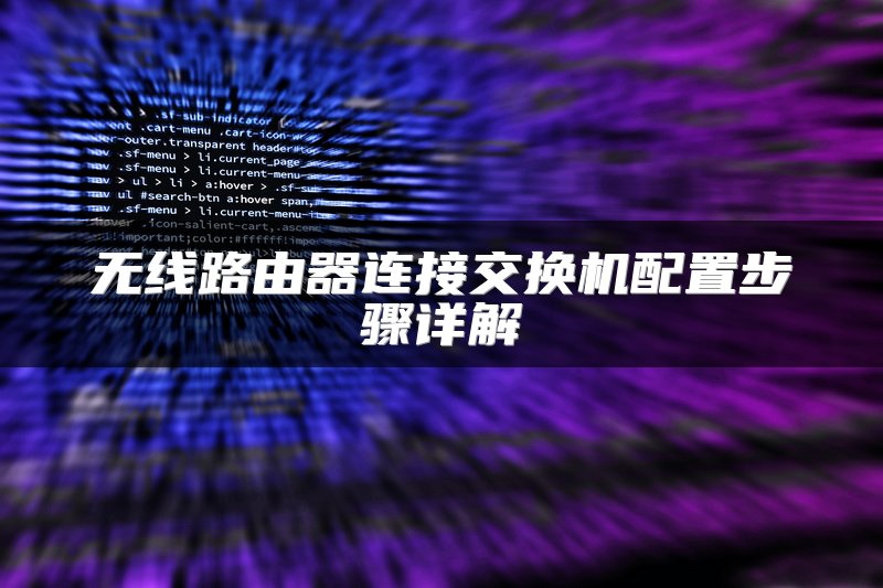 无线路由器连接交换机配置步骤详解