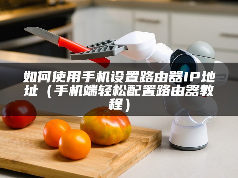 如何使用手机设置路由器IP地址（手机端轻松配置路由器教程）