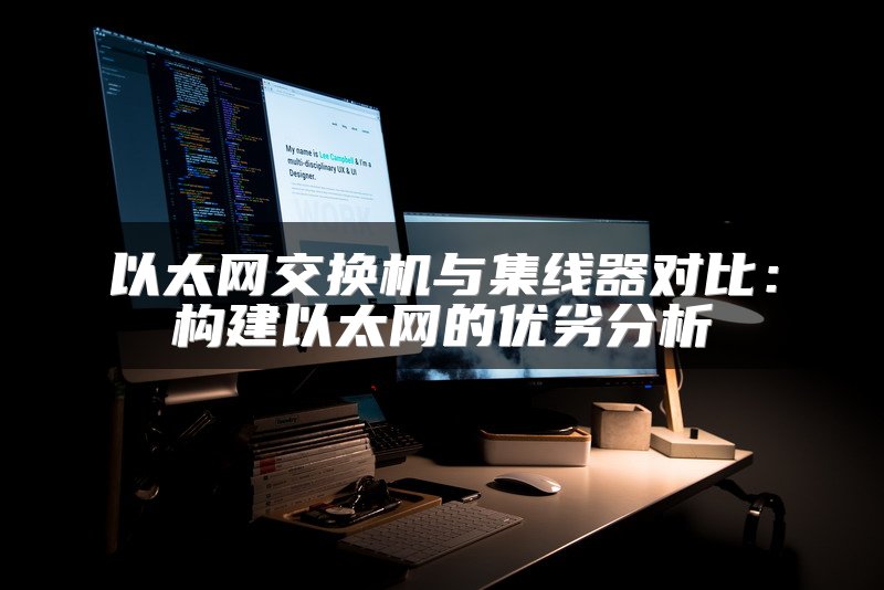 以太网交换机与集线器对比：构建以太网的优劣分析