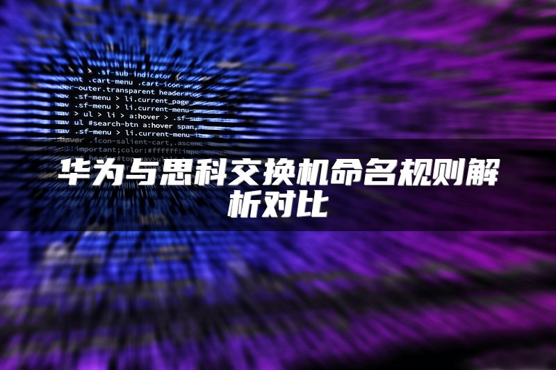 华为与思科交换机命名规则解析对比