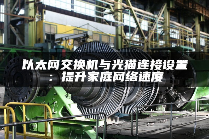 以太网交换机与光猫连接设置：提升家庭网络速度