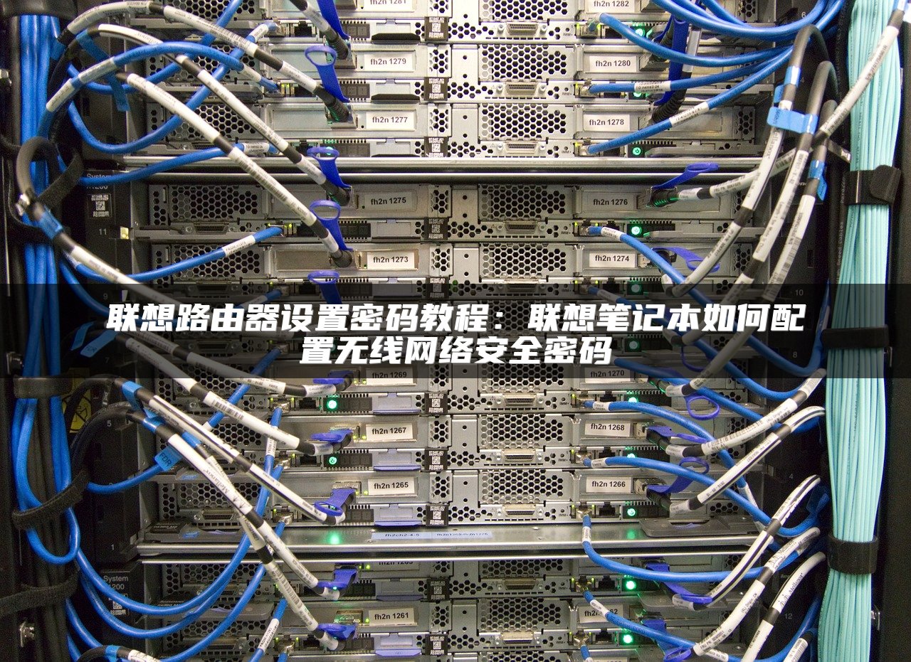 联想路由器设置密码教程：联想笔记本如何配置无线网络安全密码