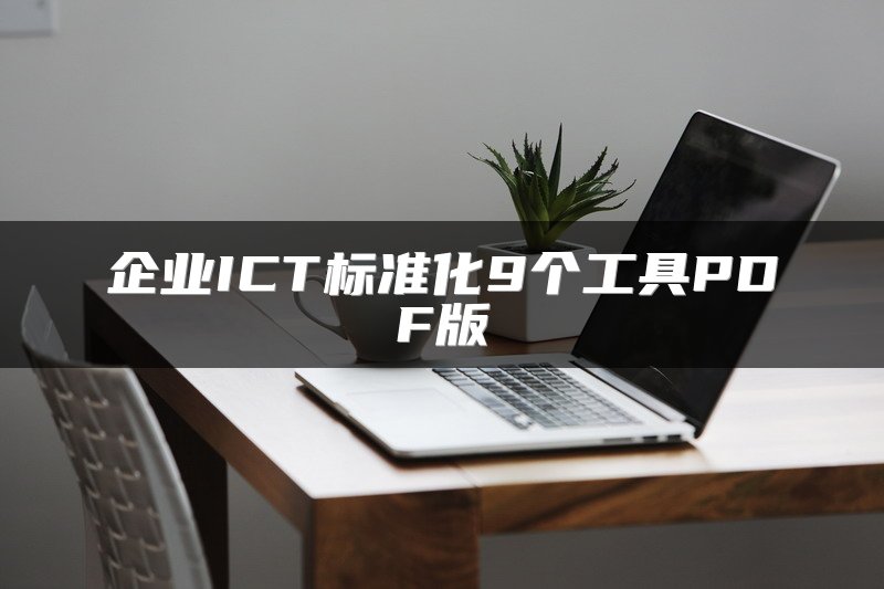 企业ICT标准化9个工具PDF版