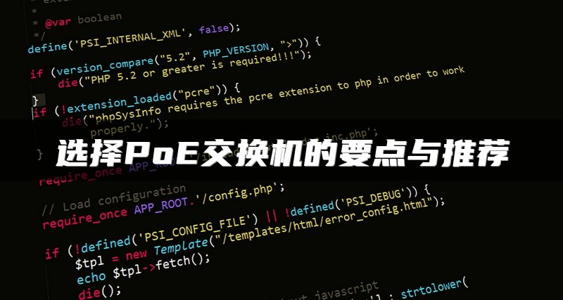 选择PoE交换机的要点与推荐