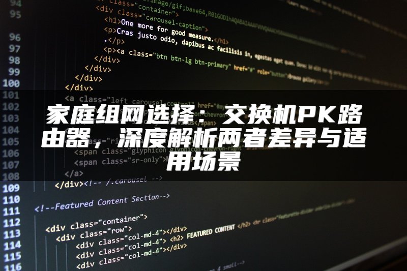 家庭组网选择：交换机PK路由器，深度解析两者差异与适用场景