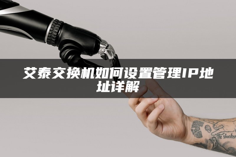 艾泰交换机如何设置管理IP地址详解