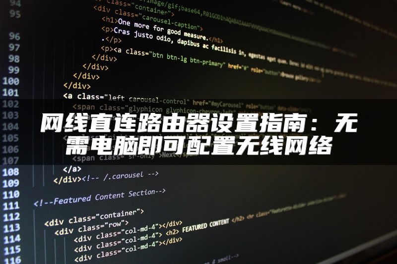 网线直连路由器设置指南：无需电脑即可配置无线网络