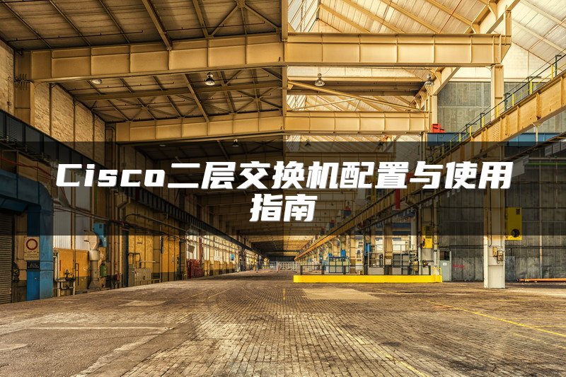Cisco二层交换机配置与使用指南