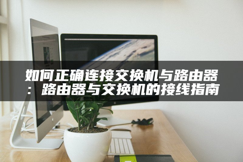 如何正确连接交换机与路由器：路由器与交换机的接线指南