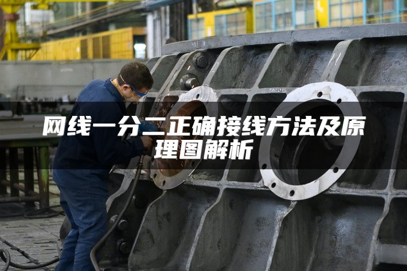 网线一分二正确接线方法及原理图解析