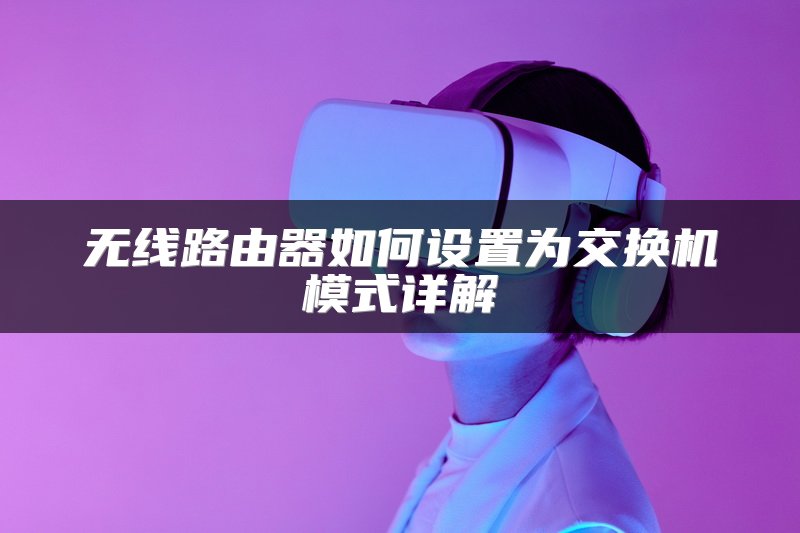 无线路由器如何设置为交换机模式详解