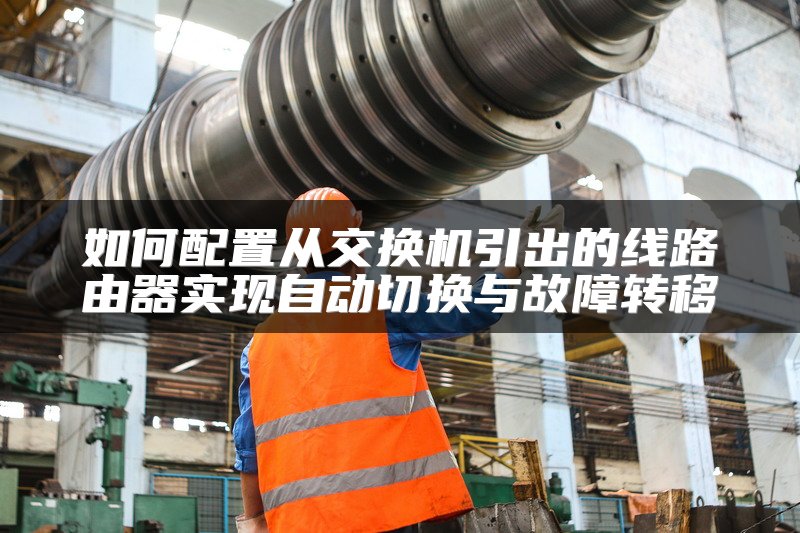 如何配置从交换机引出的线路由器实现自动切换与故障转移
