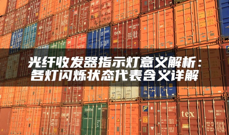 光纤收发器指示灯意义解析：各灯闪烁状态代表含义详解