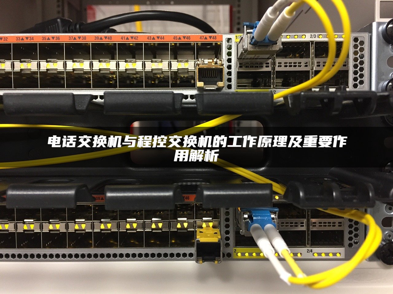 电话交换机与程控交换机的工作原理及重要作用解析