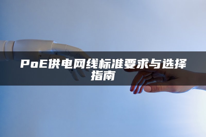 PoE供电网线标准要求与选择指南