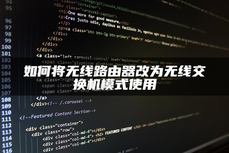 如何将无线路由器改为无线交换机模式使用